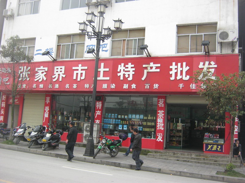 全国土特产，舌尖上的中国风情